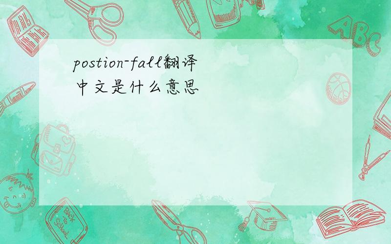 postion-fall翻译中文是什么意思