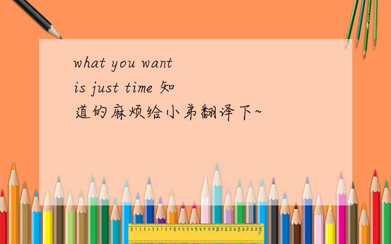 what you want is just time 知道的麻烦给小弟翻译下~