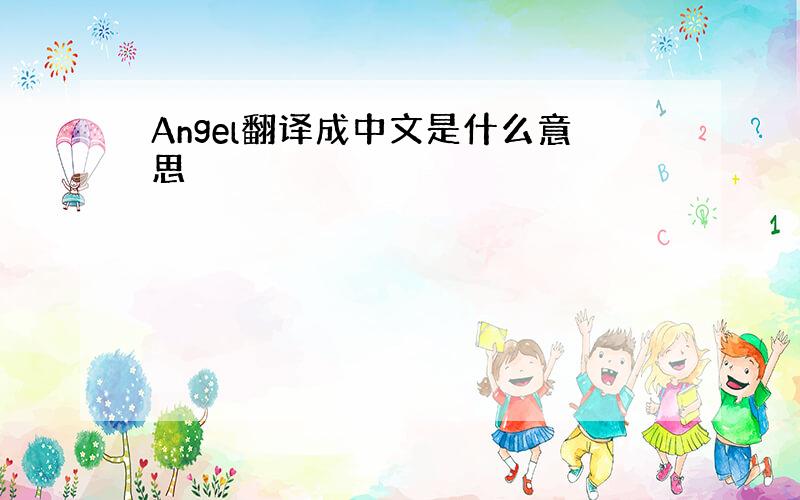 Angel翻译成中文是什么意思