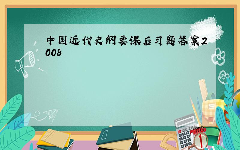 中国近代史纲要课后习题答案2008