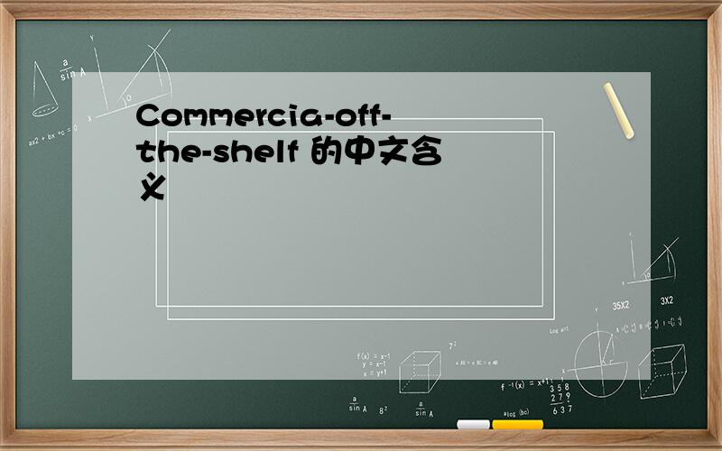 Commercia-off-the-shelf 的中文含义