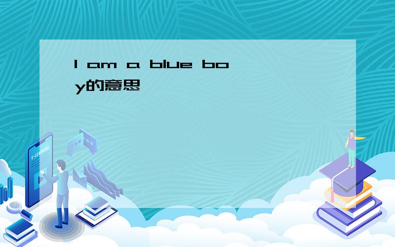 I am a blue boy的意思