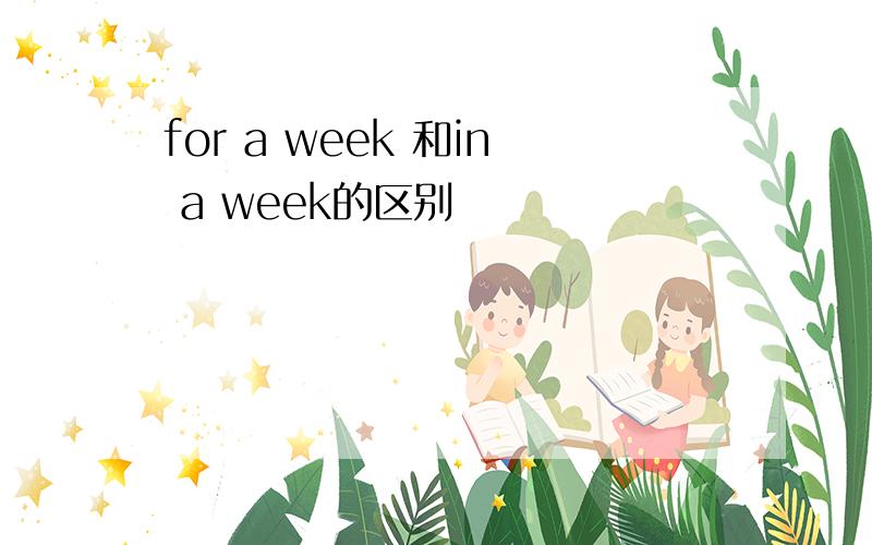 for a week 和in a week的区别