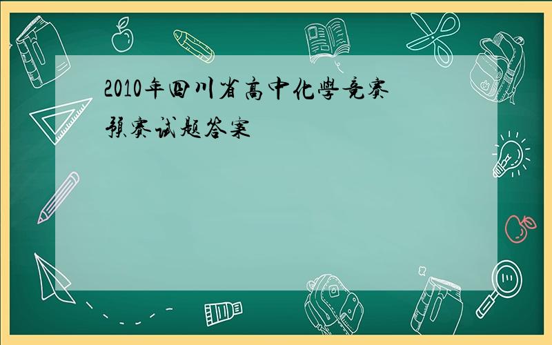 2010年四川省高中化学竞赛预赛试题答案