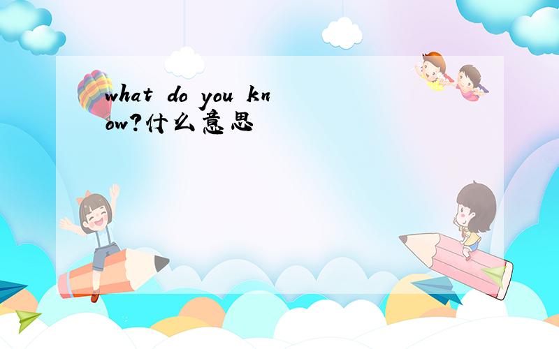 what do you know?什么意思