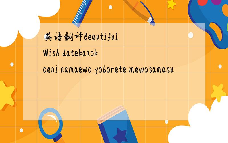 英语翻译Beautiful Wish datekanokoeni namaewo yoborete mewosamasu