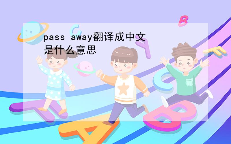 pass away翻译成中文是什么意思