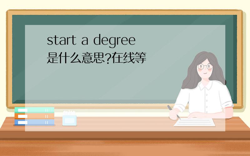 start a degree是什么意思?在线等