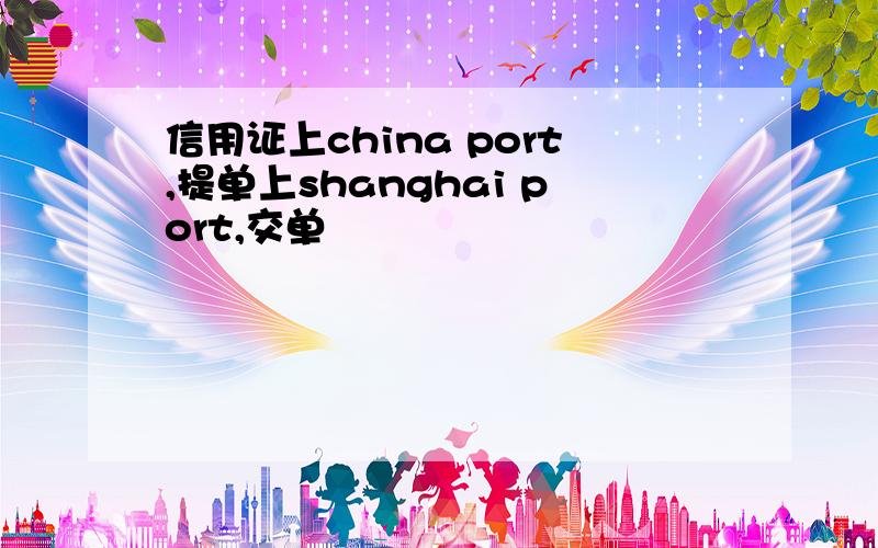 信用证上china port,提单上shanghai port,交单