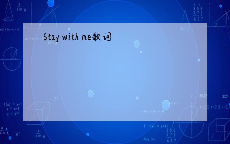 Stay with me歌词