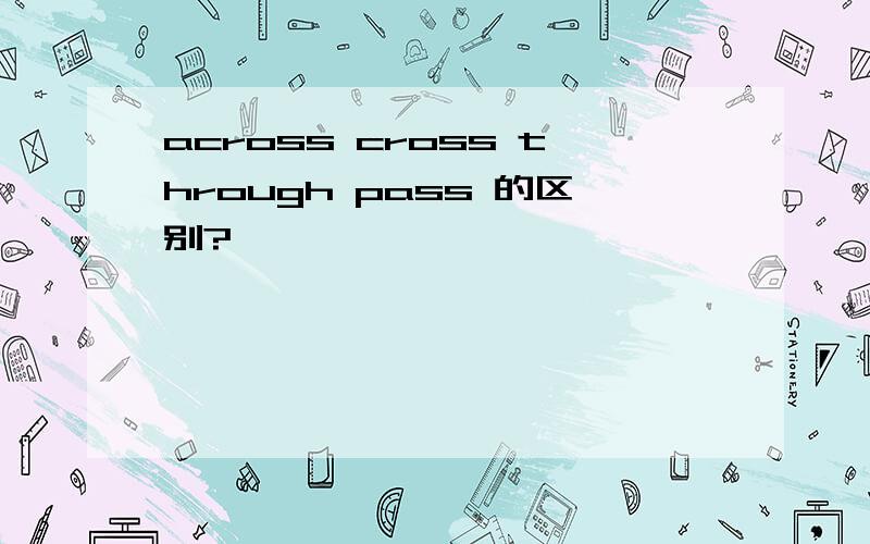 across cross through pass 的区别?