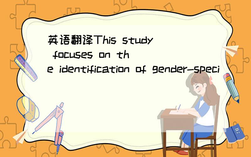 英语翻译This study focuses on the identification of gender-speci