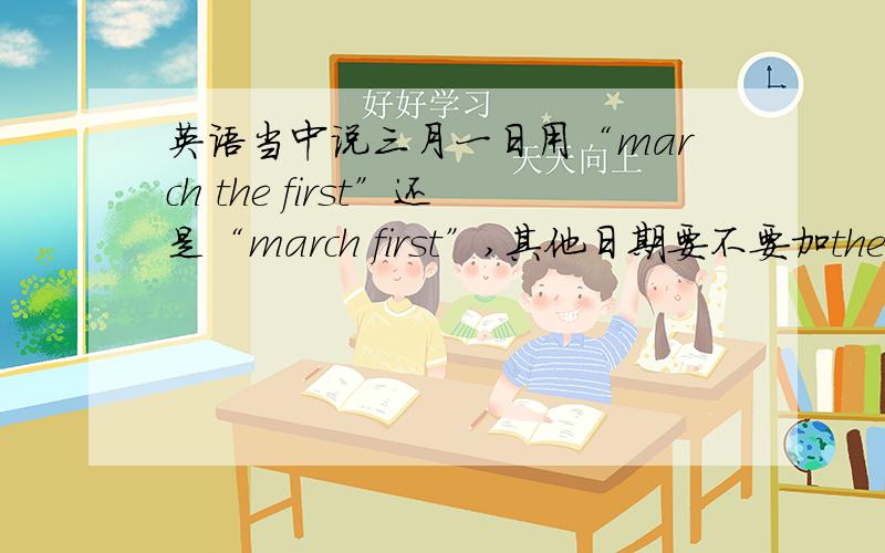 英语当中说三月一日用“march the first”还是“march first”,其他日期要不要加the?
