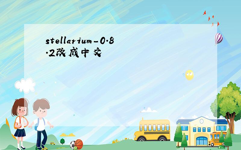stellarium-0.8.2改成中文