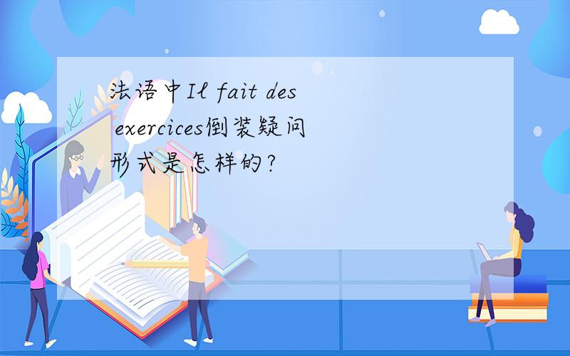 法语中Il fait des exercices倒装疑问形式是怎样的?