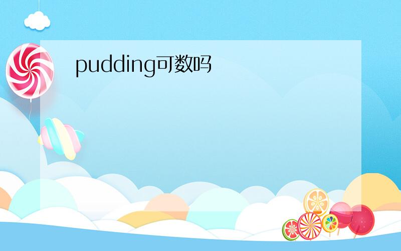 pudding可数吗