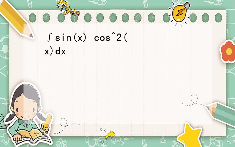 ∫sin(x) cos^2(x)dx