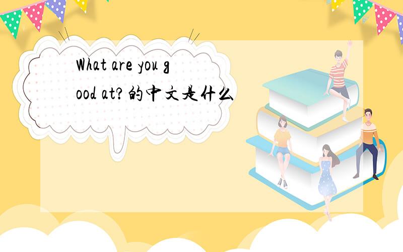 What are you good at?的中文是什么