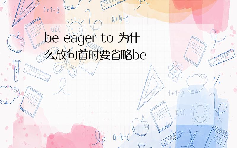 be eager to 为什么放句首时要省略be