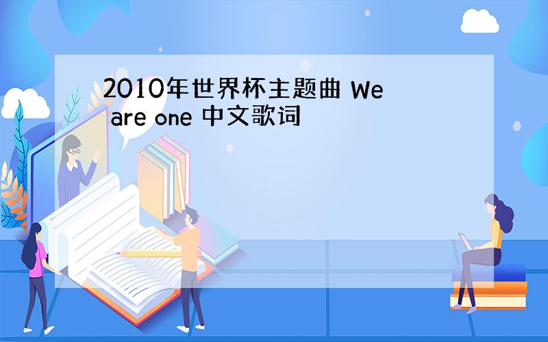 2010年世界杯主题曲 We are one 中文歌词