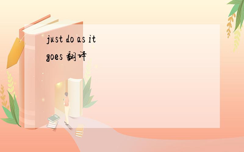 just do as it goes 翻译