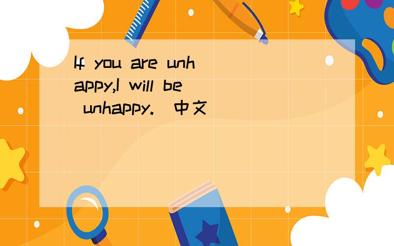 If you are unhappy,I will be unhappy.（中文）