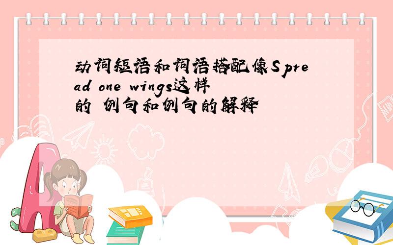动词短语和词语搭配像Spread one wings这样的 例句和例句的解释