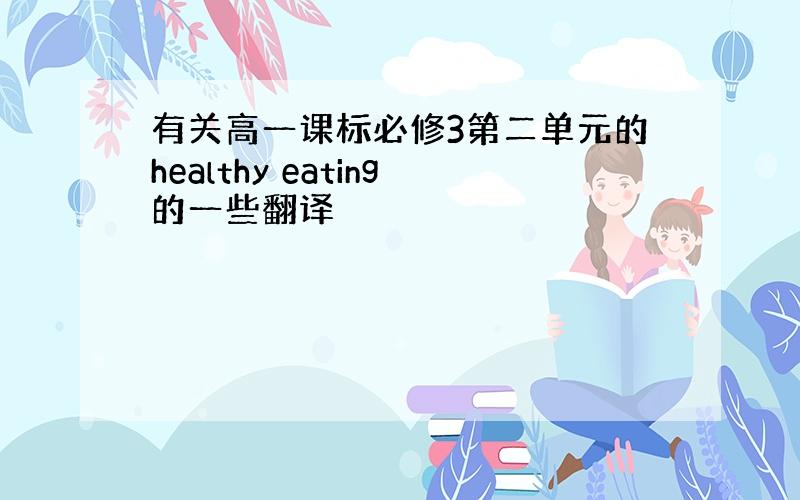 有关高一课标必修3第二单元的healthy eating的一些翻译