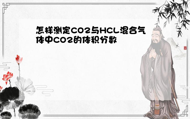 怎样测定CO2与HCL混合气体中CO2的体积分数