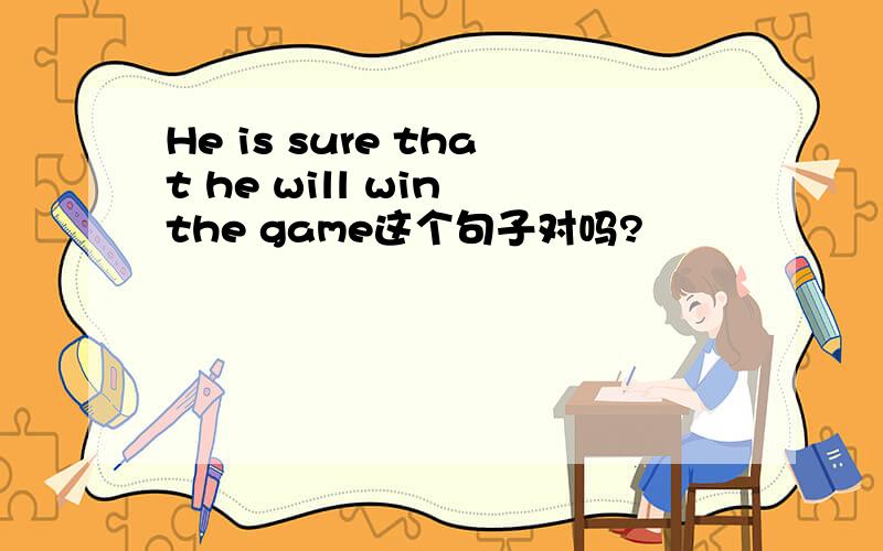 He is sure that he will win the game这个句子对吗?