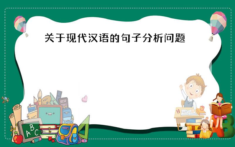 关于现代汉语的句子分析问题