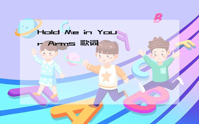 Hold Me in Your Arms 歌词