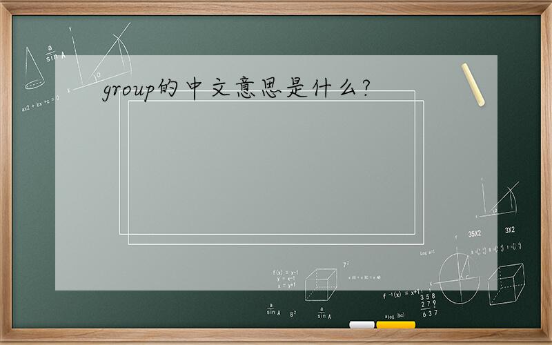 group的中文意思是什么?