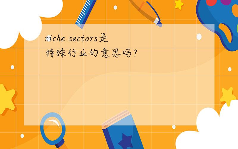 niche sectors是特殊行业的意思吗?
