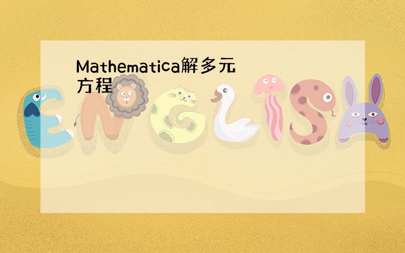 Mathematica解多元方程