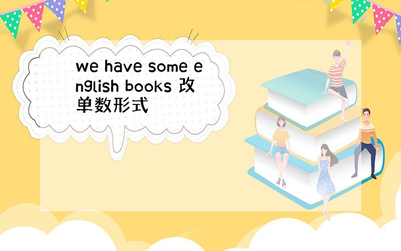 we have some english books 改单数形式