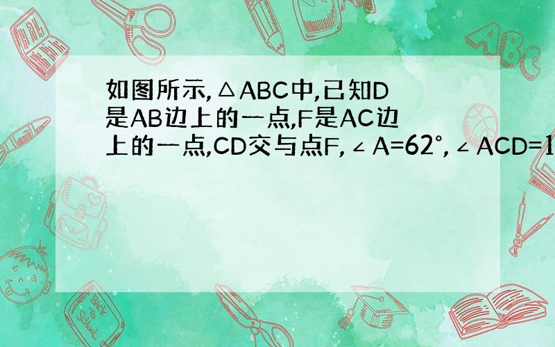 如图所示,△ABC中,已知D是AB边上的一点,F是AC边上的一点,CD交与点F,∠A=62°,∠ACD=15°,∠ABE