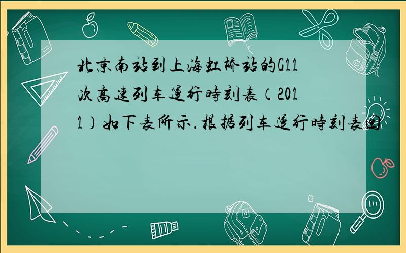 北京南站到上海虹桥站的G11次高速列车运行时刻表（2011）如下表所示.根据列车运行时刻表回