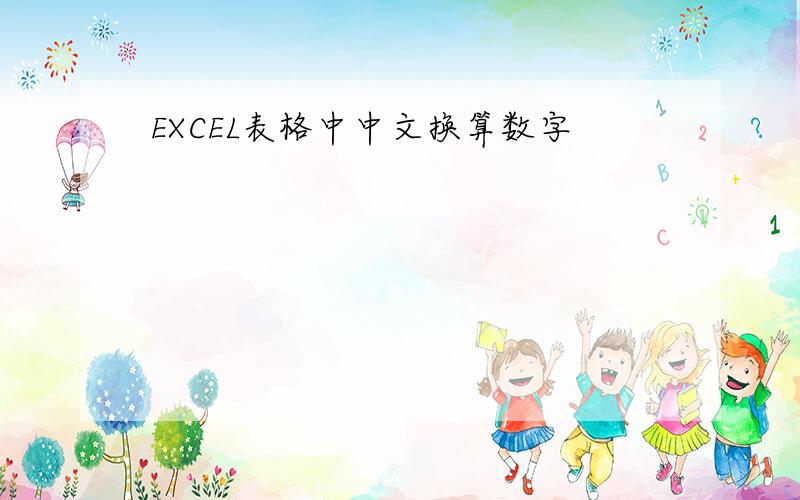EXCEL表格中中文换算数字