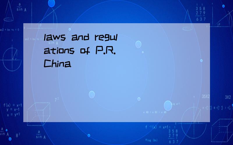 laws and regulations of P.R.China