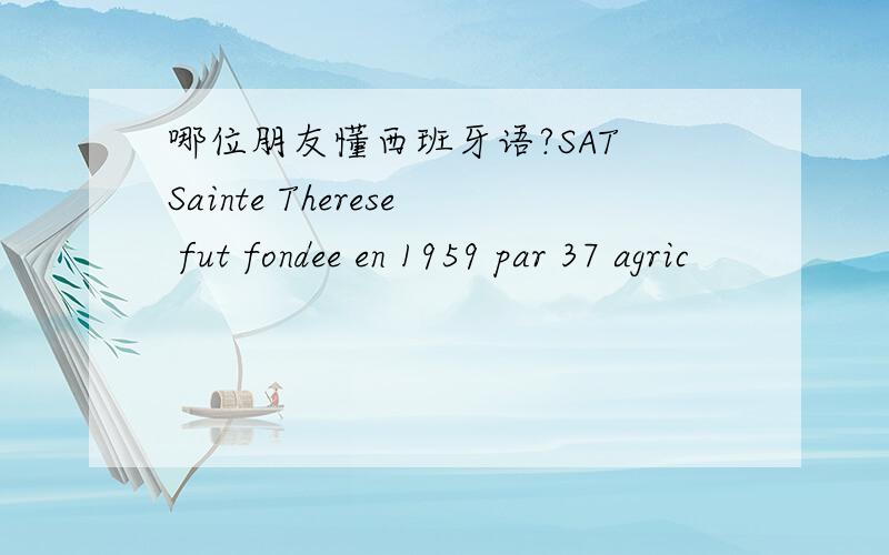 哪位朋友懂西班牙语?SAT Sainte Therese fut fondee en 1959 par 37 agric