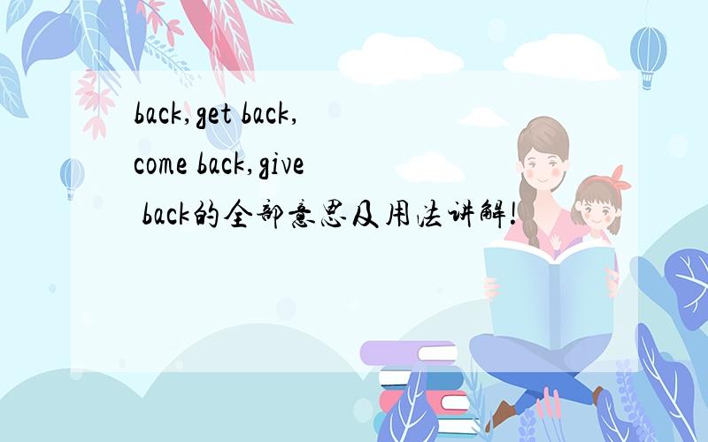 back,get back,come back,give back的全部意思及用法讲解!