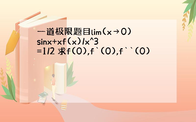 一道极限题目lim(x→0)sinx+xf(x)/x^3=1/2 求f(0),f`(0),f``(0)