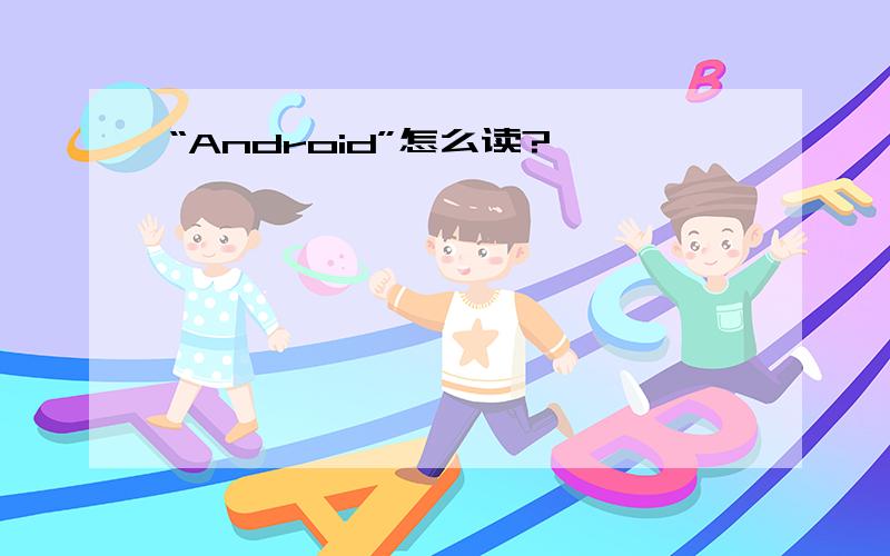 “Android”怎么读?