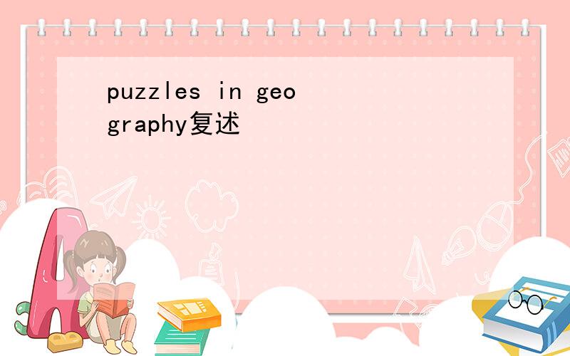 puzzles in geography复述