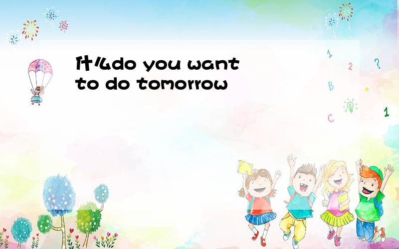 什么do you want to do tomorrow