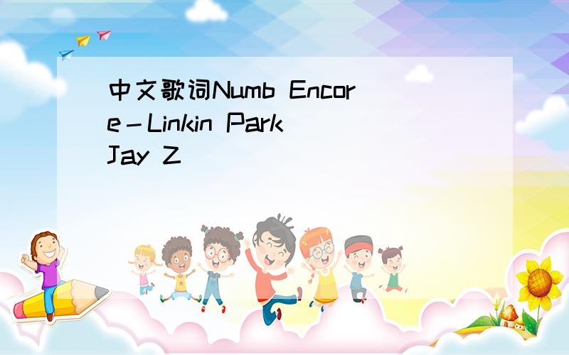 中文歌词Numb Encore－Linkin Park Jay Z