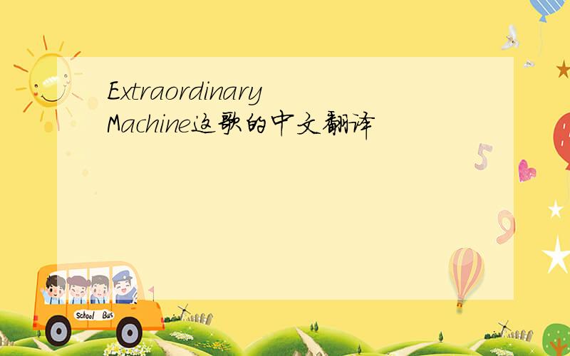 Extraordinary Machine这歌的中文翻译