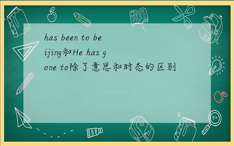 has been to beijing和He has gone to除了意思和时态的区别