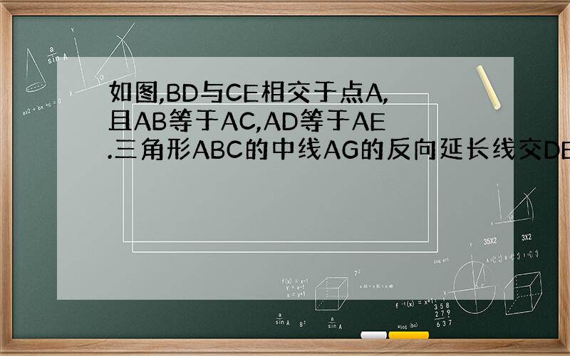 如图,BD与CE相交于点A,且AB等于AC,AD等于AE.三角形ABC的中线AG的反向延长线交DE于点F.则AF与DE垂